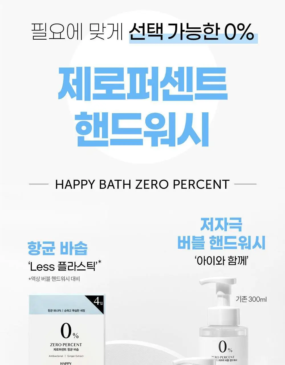 [NEW/화해어워드] 제로퍼센트 저자극 버블핸드워시 500G 상세페이지 13